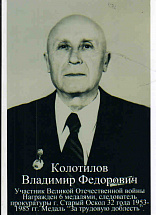 Колотилов Владимир Федорович